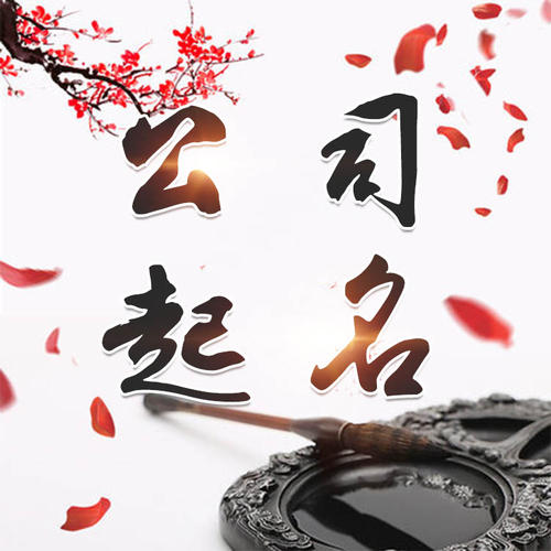 新乡公司起名_找田馥连起名