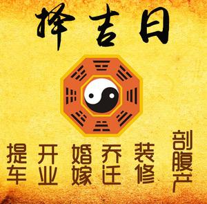 新乡择吉日