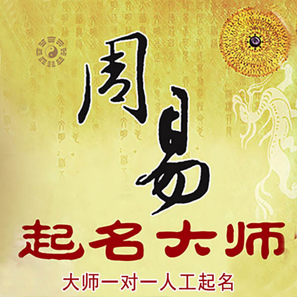 新乡起名大师 新乡大师起名 找田大师 41年起名经验