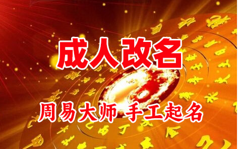 新乡成人改名-找大师一对一改名先分析后改名